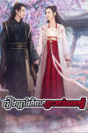 Roeung Preng Nitean Prah Neang An Leu 50