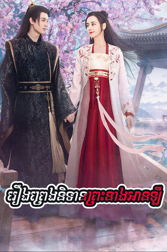 Roeung Preng Nitean Prah Neang An Leu